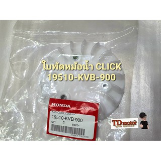 ใบพัด CLICK (19510-KVB-900) แท้ห้าง-ศูนย์