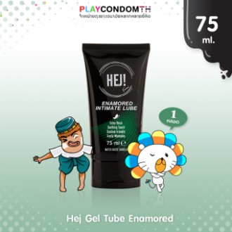 เจลหล่อลื่นสูตรน้ำ สูตรบางเบาแห้งช้า X2 เท่า กลิ่นน้ำหอมฟีโรโมน ฝรั่งเศส Hej Gel Tube Enamored 75 ml