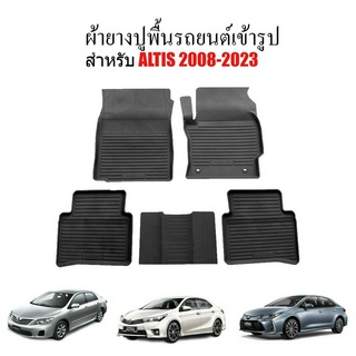 ผ้ายางปูพื้นรถยนต์ ยกขอบ TOYOTA ALTIS 2008-2023 ผ้ายางรถยนต์เข้ารูป พรมรองพื้นรถ ยกขอบ พรมปูพื้นรถ ยางปูพื้นรถ พรมรถยนต์