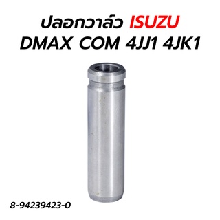 ปลอกวาล์วไอดี-ไอเสีย ISUZU DMAX COM คอมมอลเรล 4JJ1 4JK1 (8-94239423-0)