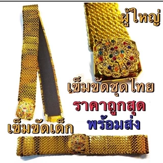 เข็มขัดยืด เข็มขัดทอง สำหรัผู้กญิงแต่กับชุดไทย เข็มขัดชุดไทย ชุดสไบ