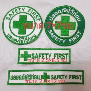 อาร์มsafety first  สำหรับเย็บติด/รีดติด