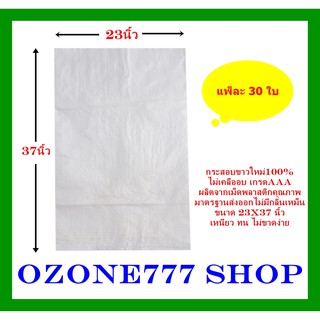กระสอบขาวใหม่100%{แพ็ค30ใบ-ขนาด23X37นิ้ว}ไม่เคลือบเกรดAAAบรรจุ50กก.ผลิตจากเม็ดพลาสติกคุณภาพมาตรฐานส่งออกไม่มีกลิ่นเห
