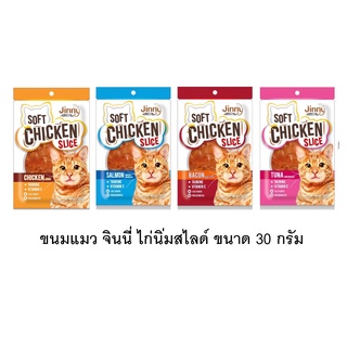 ขนมแมว Jinny ไก่นิ่ม ไก่สไลค์ ขนาด 30 กรัม