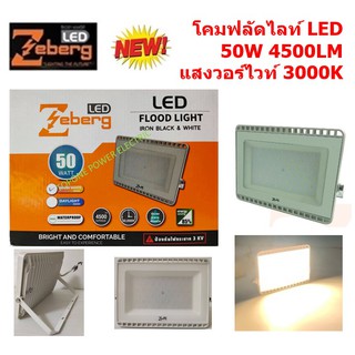 Zeberg โคมฟลัดไลท์แอลอีดี ECO IRON BODY WHITE 50 วัตต์ วอร์มไวท์