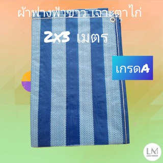 ผ้าฟางฟ้าขาว เจาะตาไก่ เกรดA ขนาด 2x3 เมตร