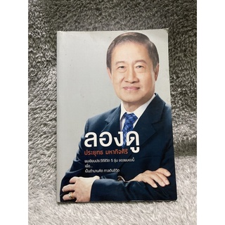 หนังสือ ลองดู - ประยุทธ มหากิจศิริ มือสอง (ราคาเต็ม588)