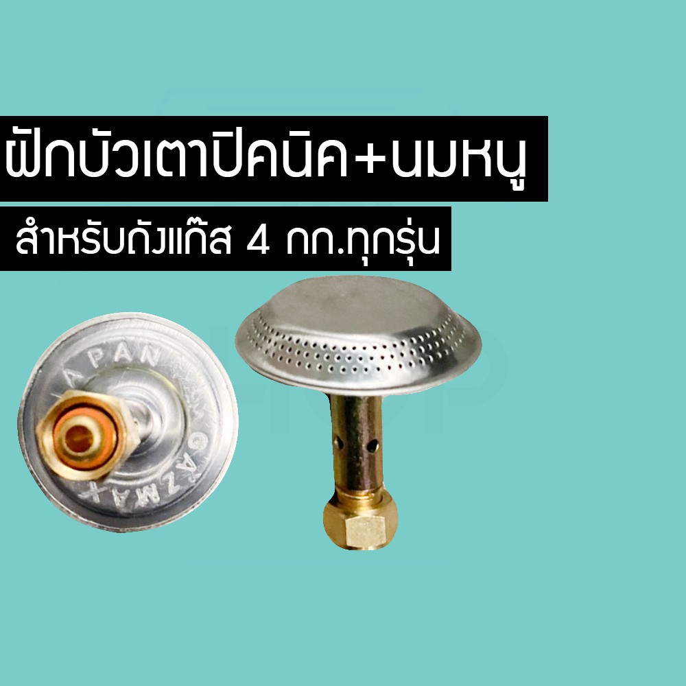 ฝักบัวนมหนู เตาแก๊สปิคนิค สำหรับถังแก๊สปิคนิค นมหนูถังแก๊ส