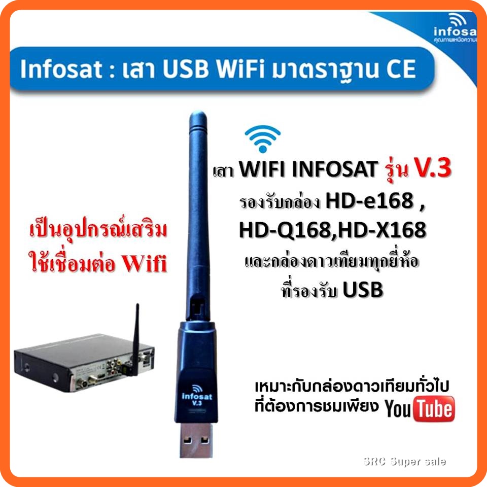 เสา WIFI INFOSAT รุ่น V.3 สำหรับกล่องรับสัญญาณดาวเทียมทั่วไปที่ต้องการรับชม Youtube