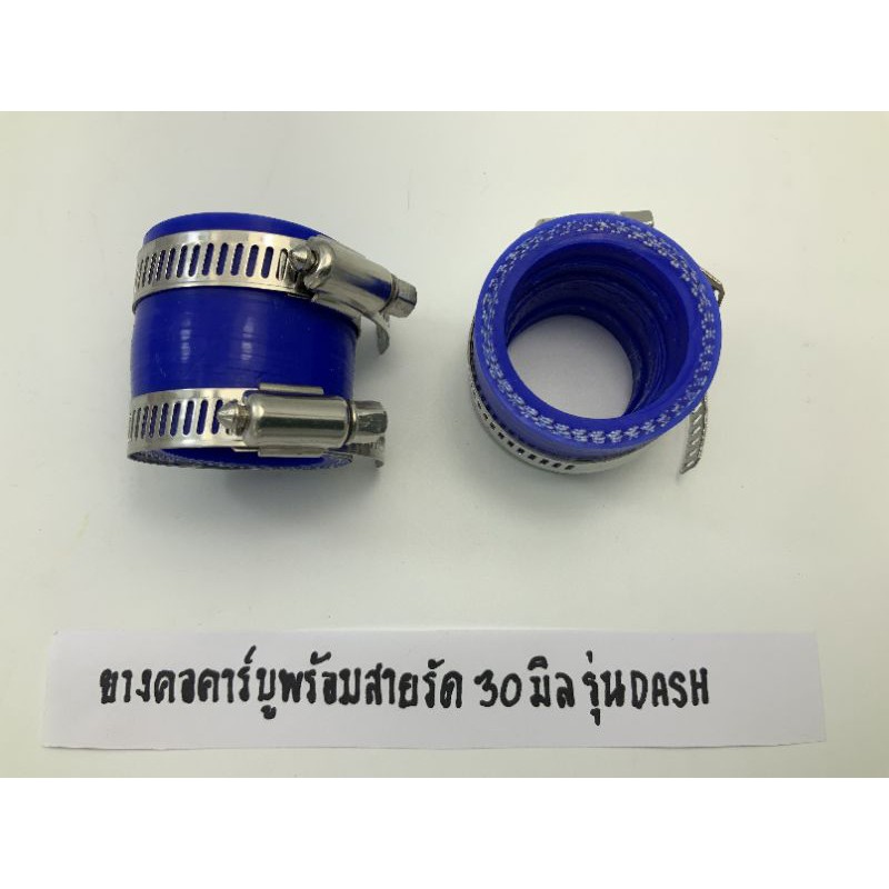 ยางคอคาร์บูพร้อมสายรัด​ 30มิล​ รุ่น​ Dash.(เกรด​ A)​