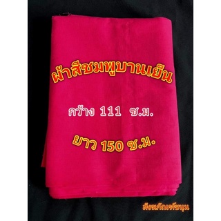 ผ้าสีชมพู ผ้าขันหมาก ผ้าชิ้น ผ้าปูโต๊ะ ผ้าพื้น ผ้าพิธี ผ้าขาวม้าสีชมพู ผ้าถวาย