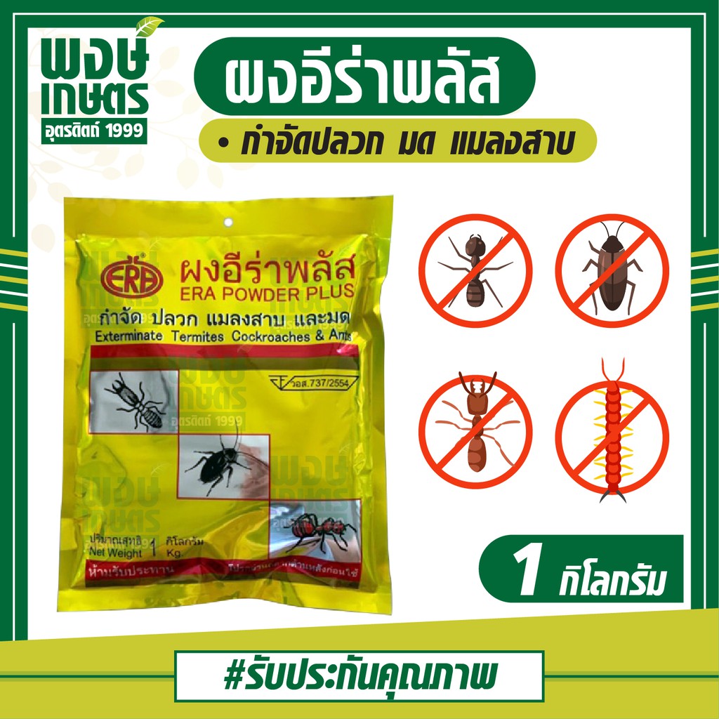 ผงอีร่าพลัส ขนาด 1 กก. กำจัด มด ปลวก แมลงสาบ แมลงคลาน สารป้องกันและยาฆ่าแมลง ERA POWDER PLUS สินค้าเกษตรราคาถูก ปุ๋ย ยา