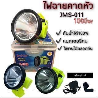 ✅ไฟฉายคาดหัว ไฟส่องกบ  LED หน้าไฟ หัวไฟฉาย หม้อแบต ส่องสว่างระยะไกล ไฟฉาย ไฟจับปลา รุ่น JMS-011  กันน้ำได้ แถมสายชาร์จ