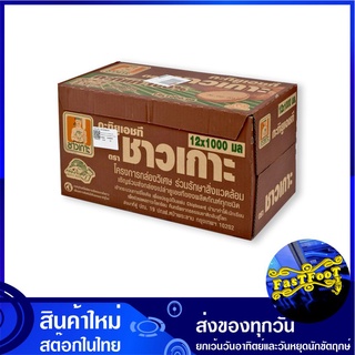 กะทิ 100% 1000 มิลลิลิตร (12กล่อง) ชาวเกาะ Chaokoh Coconut Milk น้ำกะทิ น้ำกระทิ กะทิ กระทิ กระทิกล่อง น้ำกระทิกล่อง น้ำ