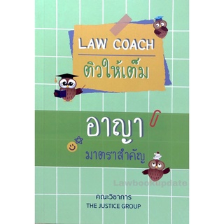 Law Coach ติวให้เต็ม อาญา มาตราสำคัญ ปี 2565 (A5)