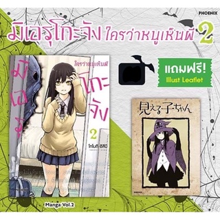 (MG) มิเอรุโกะจัง ใครว่าหนูเห็นผี เล่ม 2 [แถมฟรี! Illust Leaflet] โปสการ์ด