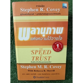 พลานุภาพแห่งความไว้วางใจ / Stephen M. R. Covey / หนังสือสะสม หายาก / หนังสือมือสองสภาพดี