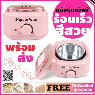 Apple WAX หม้ออุ่นแว๊กซ์ขน 💖 สีชมพูน่ารัก รุ่นใหม่ ร้อนเร็ว แถมฟรีไม้ปาดแว๊ก 10ชิ้น 👍 หม้อแว็กกำจัดขน