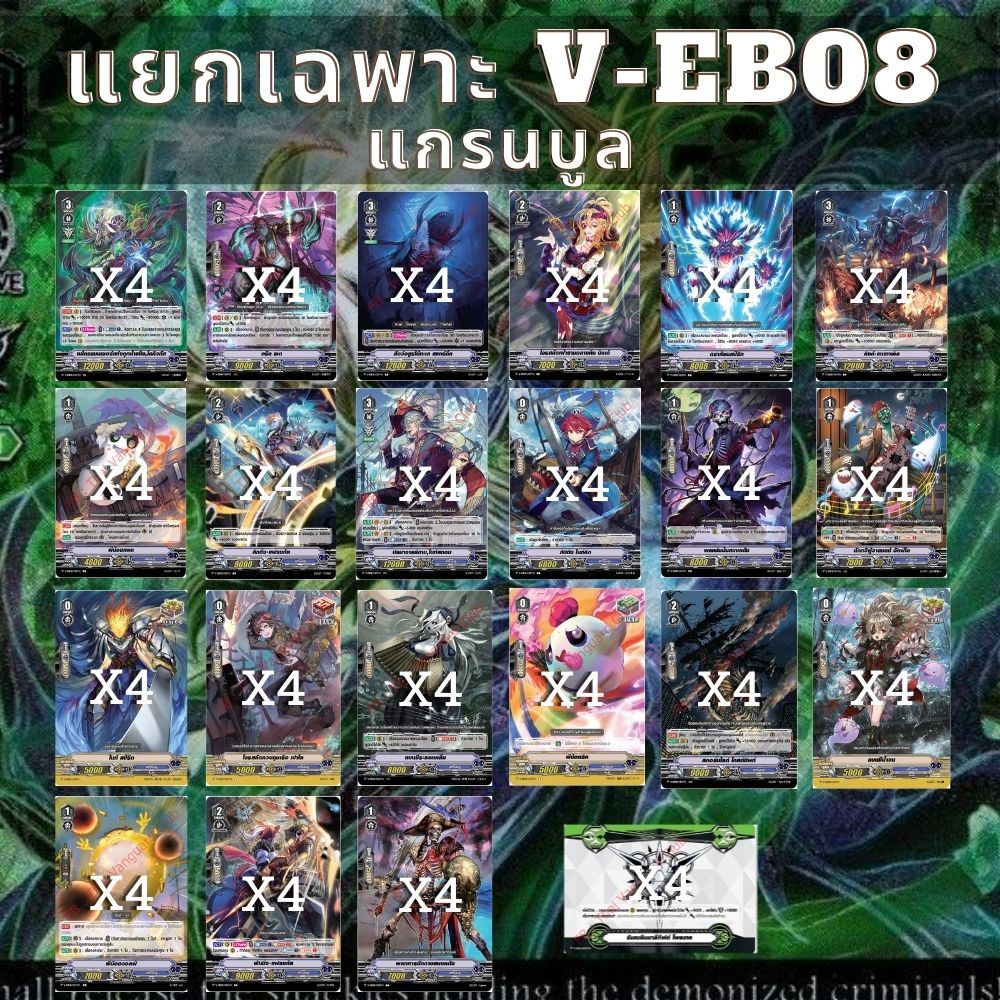 พร้อมส่ง 21 ก.ย.65 แยกแคลนเฉพาะ แกรนบูล V-EB08