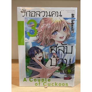 📚หนังสือการ์ตูน A Couple of Cuckoos “รักอลวนคนสลับบ้าน” เล่ม 1-8 (แยกเล่ม)(มือ1) By 🦊 Read Read Read 🦊