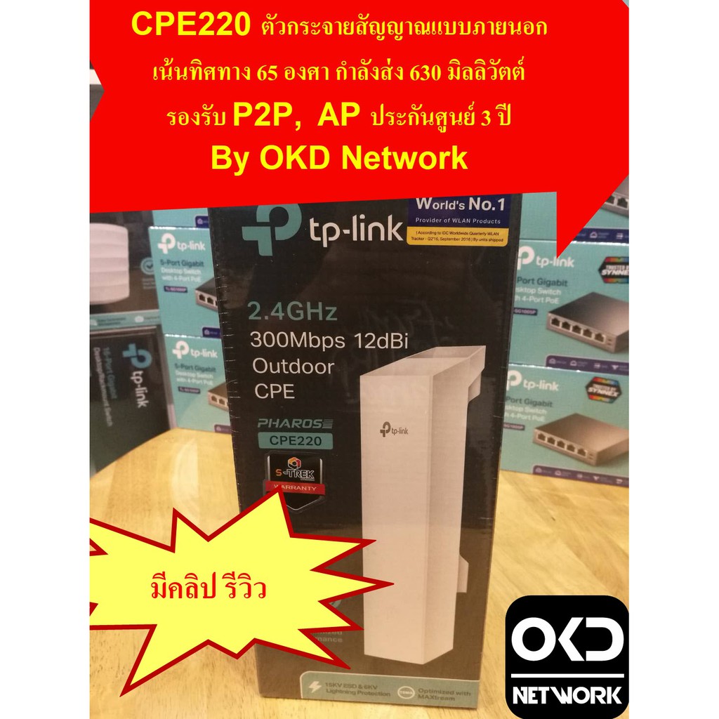 TP-Link CPE220 ตัวกระจายสัญญาณภายนอก แบบเน้นทิศทาง 65 องศา กำลังส่งแรงๆ ...