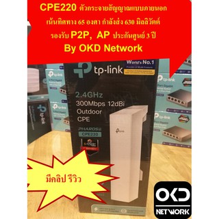 TP-Link CPE220 ตัวกระจายสัญญาณภายนอก แบบเน้นทิศทาง 65 องศา กำลังส่งแรงๆ