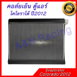 คอล์ยเย็น ตู้แอร์ คอยล์เย็น อีซูซุ ดีแม็ก ปี 2012-2019 ดีแมก ดีแมค Dmax D-max Chevrolet Colorado Trailbrazer