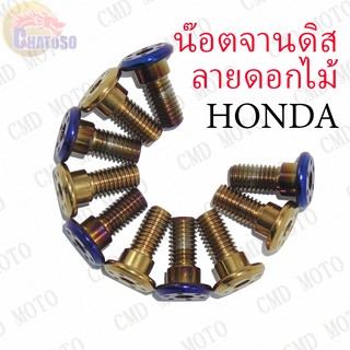 น๊อตจานดิสลายดอกไม้ สำหรับรถ HONDA เกลียวมิล M8X15**ราคาต่อตัว** มีสีให้เลือก (สีทอง,สีไทเท) คุณภาพดี