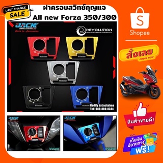 ฝาครอบสวิทช์กุญแจ Forza 300/350 by Revolution