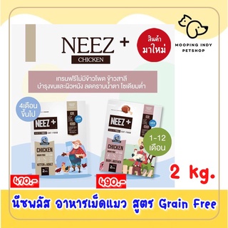 Neez+ ขนาด 2 กก. อาหารเม็ดแมว สูตร Grain Free สูตรบำรุงขน ป้องกันขนร่วง ไม่เค็ม