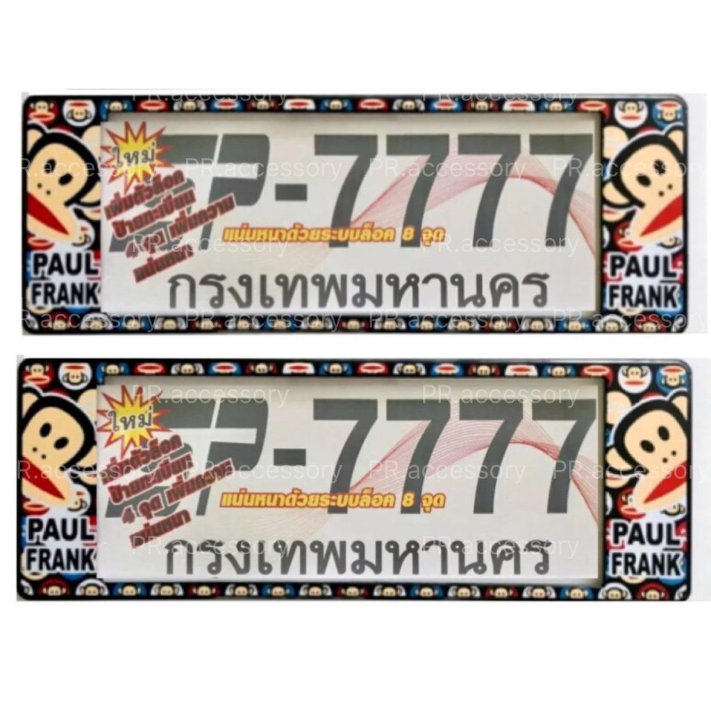 กรอบป้ายทะเบียนกันน้ำ พอลแฟรง7777