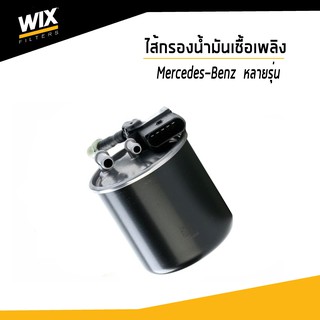 WIX ไส้กรองน้ำมันเชื้อเพลิง Mercedes-Benz  W176 W246 W204 C117 C218 S213 A207 A238 W212 W213 W461 WF8501 Fuel Filter