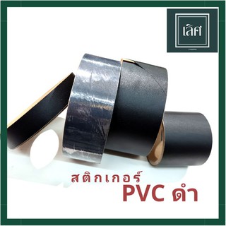 สติ๊กเกอร์  PVC ดำ  PVC สีดำ กาวในตัว อย่างดี พีวีซีปิดขอบ เทปพีวีซี แบบม้วน ยาว 50 หลา สินค้าพร้อมส่ง