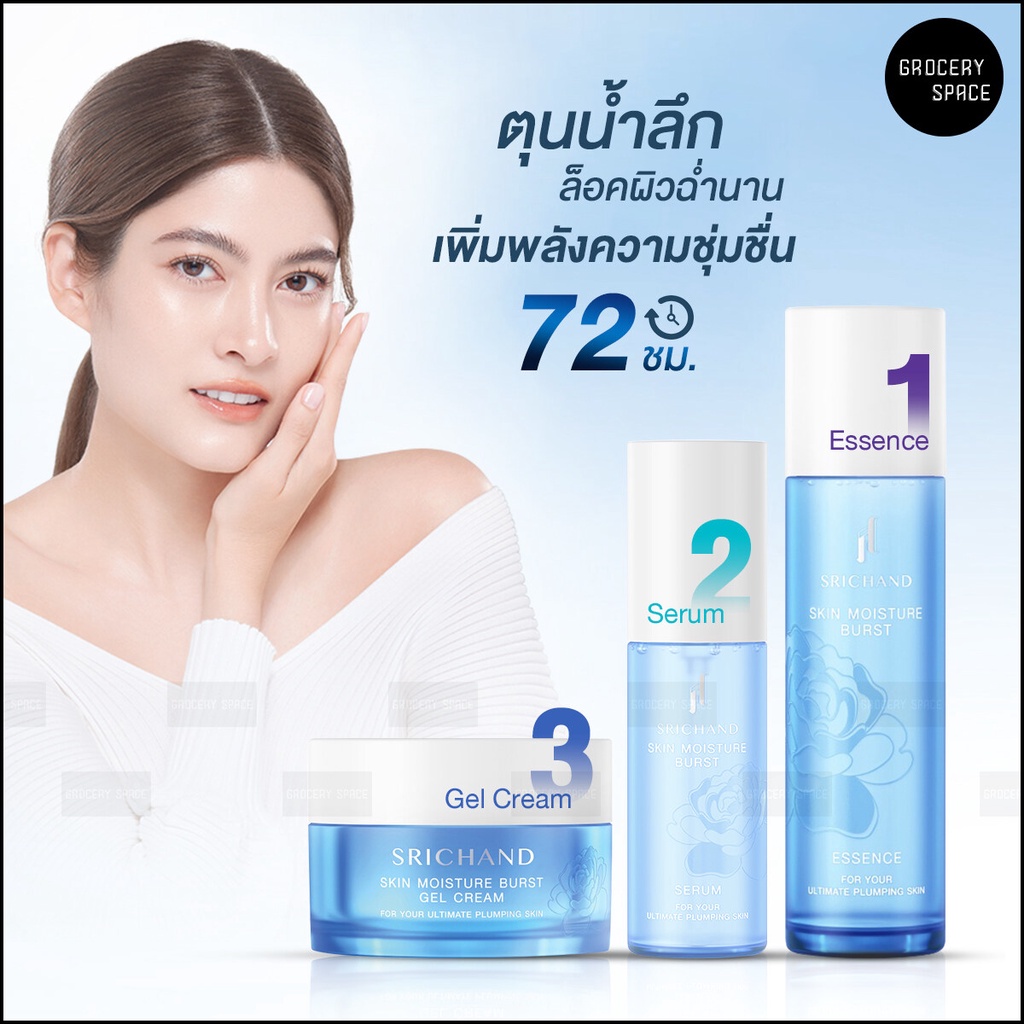 ของแท้/พร้อมส่ง Srichand Skin Moisture Burst Gel Cream/Essence/Serum ศรีจันทร์ ล็อคผิวอิ่มน้ำ ให้ผิวแลดูอ่อนเยาว์ ราคา ถูกที่สุด ดีลบีเคเค
