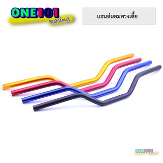 แฮนด์มงกุฎ แฮนด์ผอมทรงต่ำ | อลูมิเนียมอย่างดี สำหรับมอเตอร์ไซค์ทุกรุ่น