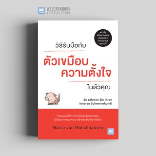 วิธีรับมือตัวเขมือบความตั้งใจในตัวคุณ (So zähmen Sie Ihren inneren Schweinehund!) วีเลิร์น welearn