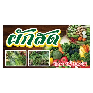 931 ป้ายผักสด  แนวนอน1ด้าน(ฟรีเจาะตาไก่4มุมทุกชิ้น)เน้นงานละเอียด สีสดรับประกันความคมชัด ทนแดด ทนฝน