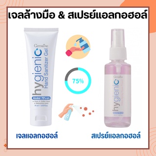 เจลล้างมือ สเปรย์แอลกอฮอล์ 75% กิฟฟารีน GIFFARINE