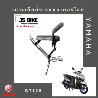 GT 125 เบาะเด็กนั่ง เบาะนั่งเด็ก เบาะนั่งเสริม สำหรับรถมอเตอร์ไซด์ YAMAHA