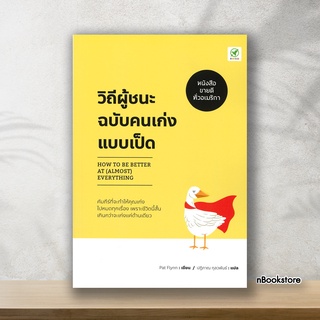 วิถีผู้ชนะฉบับคนเก่งแบบเป็ด How to be Better at (Almost) Everything