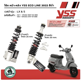 โช๊คYSS สปริงดำ สำหรับรถเวสป้ารุ่น  LX,S LXV 125 -150  รุ่นใหม่ โหลดเตี๊ย ของแท้ รับประกัน 1 ปี