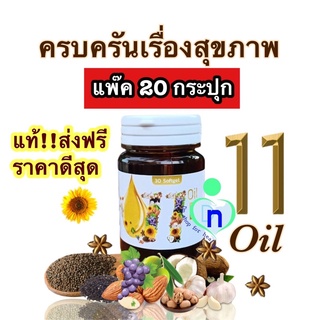 แท้ ส่งฟรี‼️ราคาส่ง20กระปุก🔥Mix oil 11 น้ำมันสกัดเย็น 11 ชนิด บำรุงสายตา หลับสนิท ระบบประสาท สมอง ความจำดี ลดปวดเมื่อย