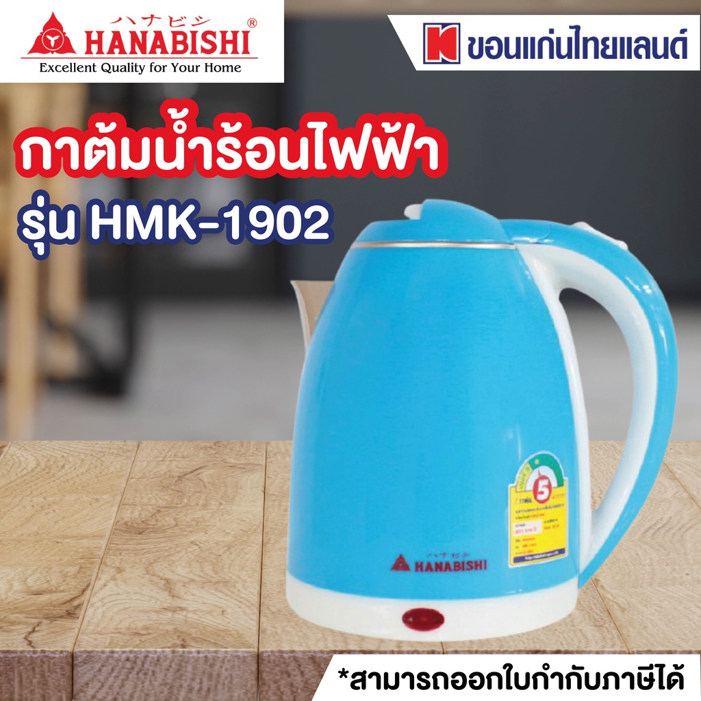 HANABISHI กาต้มน้ำไฟฟ้า ขนาด 2 ลิตร รุ่น HMK-1902