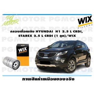 กรองเชื้อเพลิง HYUNDAI H1 2.5 L CRDI, STAREX 2.5 L CRDI (1 ลูก)/WIX