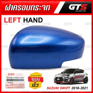 ครอบกระจก ฝาครอบกระจกมองข้าง รุ่นเว้าไฟเลี้ยว ข้างซ้าย ของแท้ สีน้ำเงิน Suzuki Swift Hatchback รุ่นท็อป ปี 2018-2021