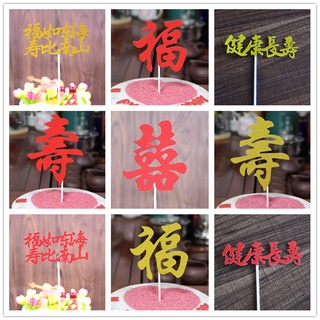 10个装中文蛋糕插蛋糕装饰 喜 寿 福 PACK of 10 PCS Cake Topper เค้กใส่เค้กตกแต่งเค้กวันเกิด