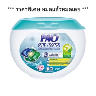 * หมดแล้วหมดเลย * PAO Gel Caps ผลิตภัณฑ์ซักผ้า เปา เจลแคป สูตรเข้มข้น กลิ่น Fresh Floral 324 กรัม (บรรจุ 18 ชิ้น)