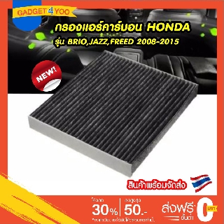 สินค้าใหม่ กรองแอร์ HONDA BRIO JAZZ FREED 2008-2015 แบบคาร์บอน