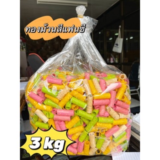 ทองม้วนสีแฟนสี ขายส่งยกกล่องขนาด 3 กก.
