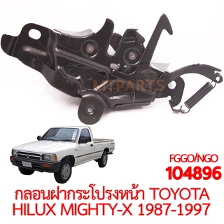 กลอนฝากระโปรงหน้า TOYOTA HILUX MIGHTY-X 1987-1997